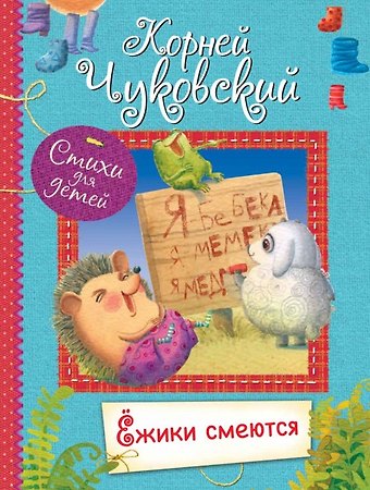 Корней Иванович Чуковский Ёжики смеются. Стихи для малышей