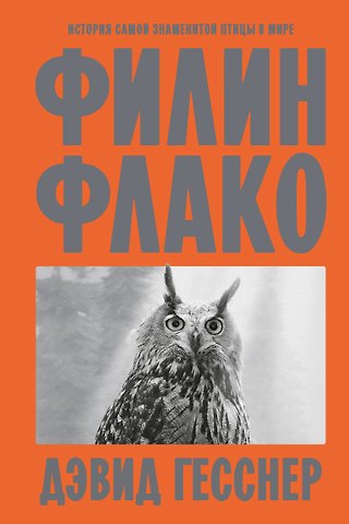 Гесснер Дэвид Филин Флако: История самой знаменитой птицы в мире