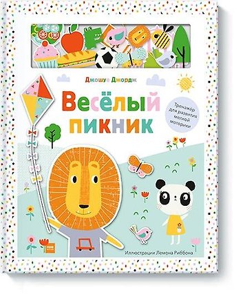Джошуа Джордж Веселый пикник. Тренажер для развития мелкой моторики
