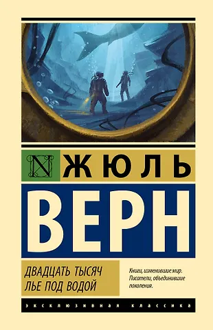 Жюль Габриэль Верн Двадцать тысяч лье под водой