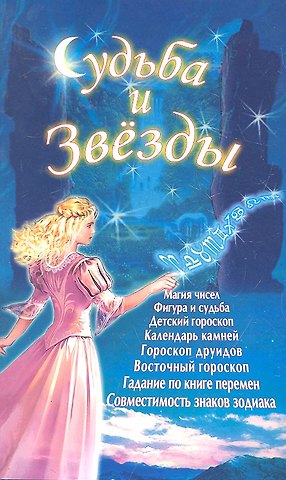 Судьба и звёзды (Д)