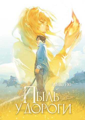 Алена Рю Пыль у дороги