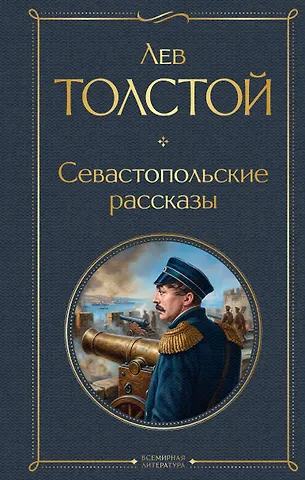 Лев Николаевич Толстой Севастопольские рассказы