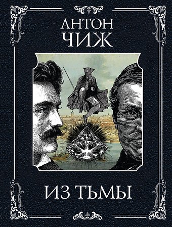 Антон Чиж Из тьмы