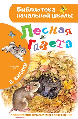 Виталий Валентинович Бианки Лесная газета