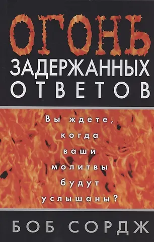 Боб Сордж Огонь задержанных ответов