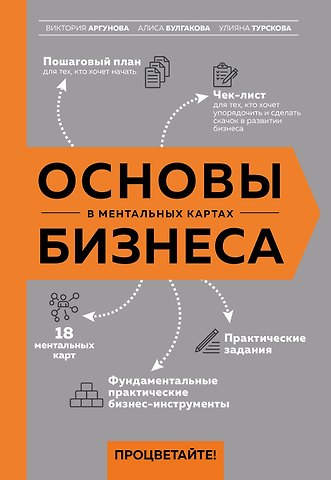 Виктория Аргунова, Алиса Булгакова, Улияна Турскова Основы бизнеса в ментальных картах