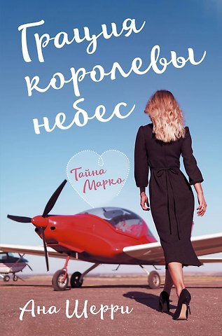 Ана Шерри Грация королевы небес: тайна Марко
