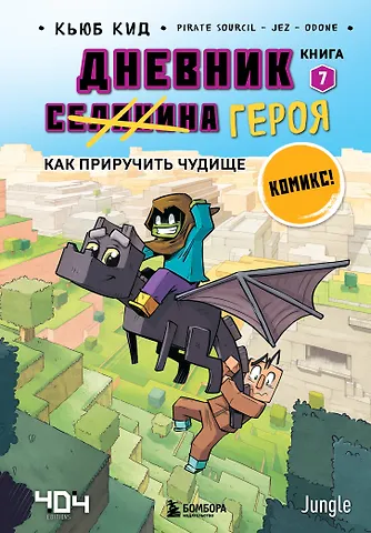 Кьюб Кид Дневник героя. Как приручить чудище. Книга 7