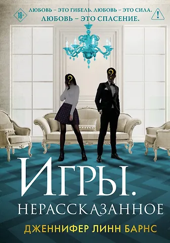 Дженнифер Линн Барнс Игры. Нерассказанное