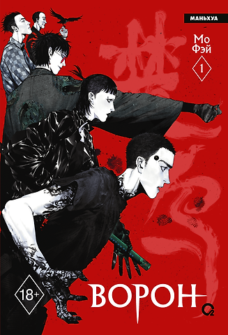 Мо Фэй Ворон. Том 1 (The Crow). Маньхуа
