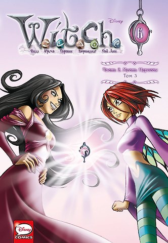 Элизабетта Ньоне W.I.T.C.H. Часть 2. Месть Нериссы. Том 3
