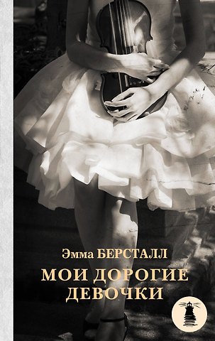 Эмма Берсталл Мои дорогие девочки: роман