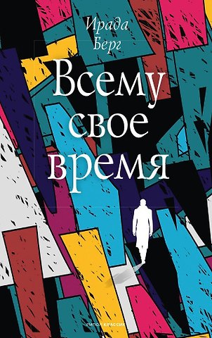 Ирада Берг Всему свое время