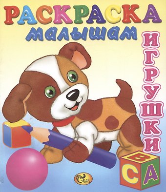 Книжка-раскраска Игрушки. Собачка