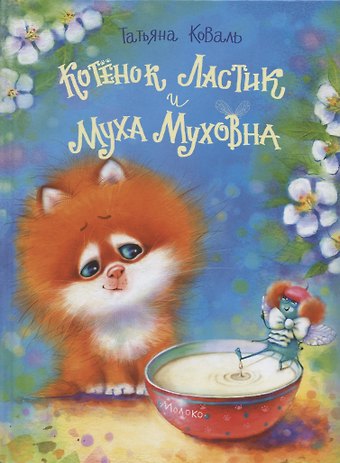 Татьяна Леонидовна Коваль Котенок Ластик и Муха Муховна
