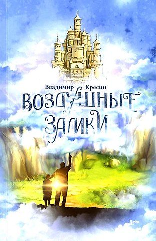 Владимир Кресин Воздушные замки
