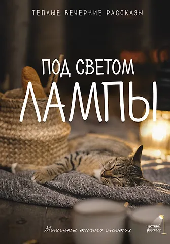 Саша Паулан, Рыжак Анна Юрьевна, Кузьминский Лев Борисович, Переславцева Лера Под светом лампы: моменты тихого счастья. Теплые вечерние рассказы