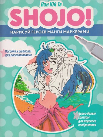 Ван Юй Та Shojo (Сёдзё). Нарисуй героев манги маркерами. Скетчбук