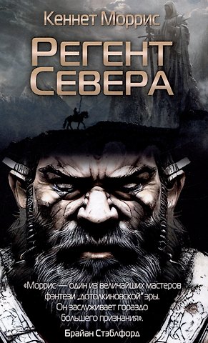 Кеннет Моррис Регент Севера