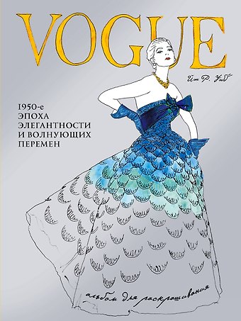Йэн Р. Уэбб VOGUE. Альбом для раскрашивания (Голубой)