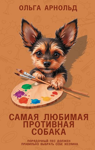 Ольга Романовна Арнольд Самая любимая противная собака