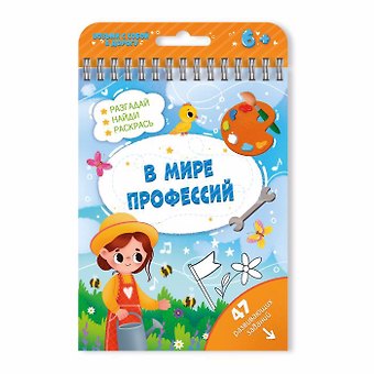 Книжка с заданиями Активити В мире профессий 51222