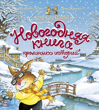 Женевьева Юрье Новогодняя книга кроличьих историй