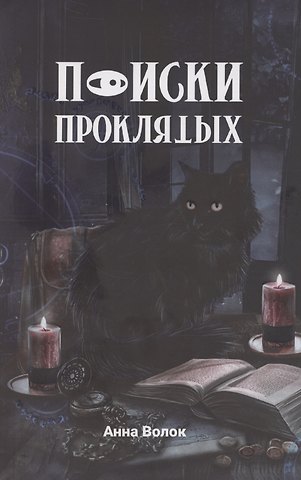 Анна Волок Поиски проклятых