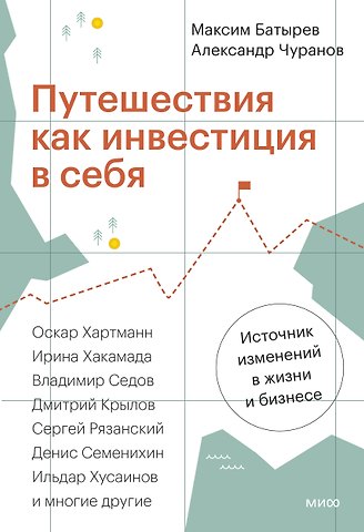 Максим Валерьевич Батырев, Александр Чуранов Путешествия как инвестиция в себя. Источник изменений в жизни и бизнесе