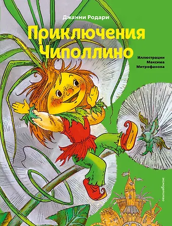 Джанни Родари Приключения Чиполлино (ил. М. Митрофанова)