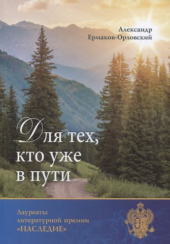 Александр Евгеньевич Ермаков-Орловский Для тех, кто уже в пути