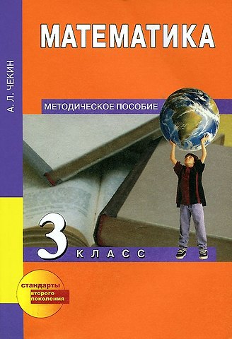 Александр Леонидович Чекин Математика. 3 класс. Методическое пособие