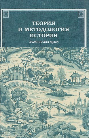 Теория и методология истории: Учебник для вузов