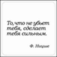 Сувенир, Магнит То что не убьет тебя сделает тебя… (Nota Bene) (NB2012-023)