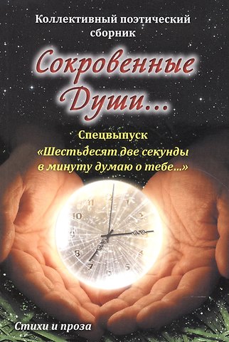 Сокровенные души…Спецвыпуск Шестьдесят две секунды в минуту думаю о тебе…