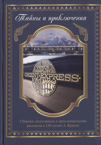 Тайны и приключения Сборник детективных и приключенческих рассказов к 130-летию А. Кристи