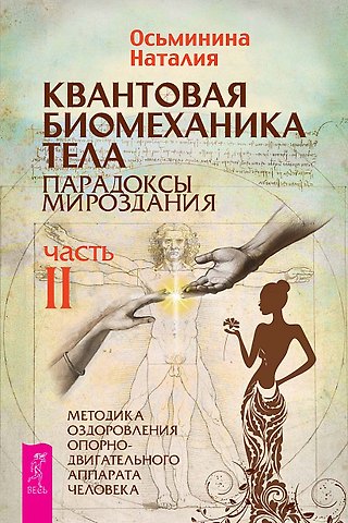 Наталия Борисовна Осьминина Квантовая биомеханика тела. Методика оздоровления опорно-двигательного аппарата. Часть 2