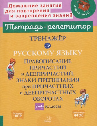 Ирина Михайловна Стронская Готовимся к ВПР. Тренажёр по русскому языку. 7-9 классы. Правописание причастий и деепричастий, знаки препинания при причастных и деепричастных оборотах