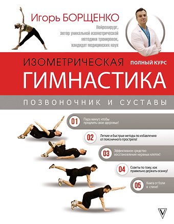 Игорь Анатольевич Борщенко Изометрическая гимнастика доктора Борщенко. Полный курс!