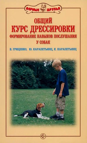 Владимир Васильевич Гриценко, К. Г. Карапетьянц Общий курс дрессировки. Формирование навыков воспитания у собак
