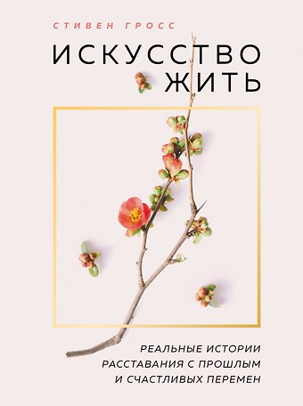 Stephen Grosz Искусство жить. Реальные истории расставания с прошлым и счастливых перемен (нов.оф)