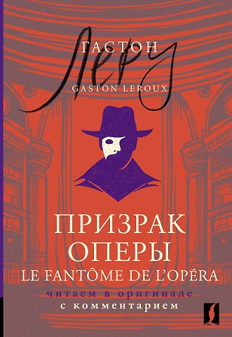 Гастон Леру Призрак Оперы = Le Fantome de l’Opera: читаем в оригинале с комментарием