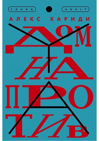 Алекс Хариди Дом напротив