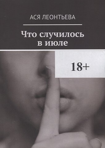 Ася Леонтьева Что случилось в июле