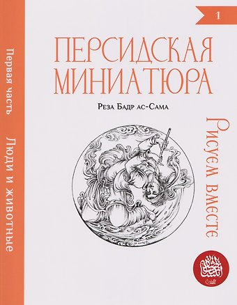 Бадр ас-Сама Реза Персидская миниатюра. Рисуем вместе. Люди и животные. Часть 1
