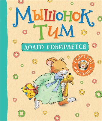 Анна Казалис Мышонок Тим долго собирается