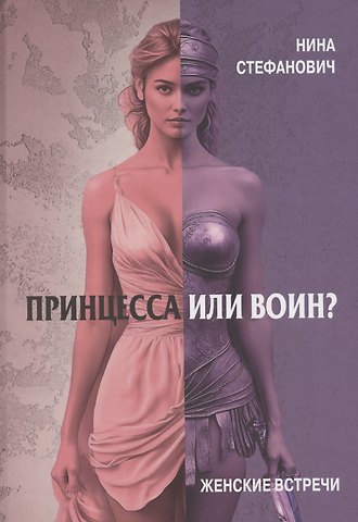 Нина Стефанович Принцесса или воин? Женские встречи