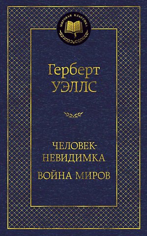 Герберт Джордж Уэллс Человек-невидимка. Война миров