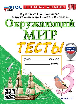 Елена Михайловна Тихомирова Тесты по предмету Окружающий мир. 3 класс. К учебнику А.А. Плешакова Окружающий мир. 3 класс. В 2-х частях. ФГОС НОВЫЙ (к новому учебнику)